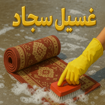 غسيل سجاد - غسيل السجاد - تنظيف سجاد - سنديان📞50464050 - شركة تنظيف سجاد - مصبغة -مصبغة غسيل سجاد بالكويت - شركة غسيل سجاد