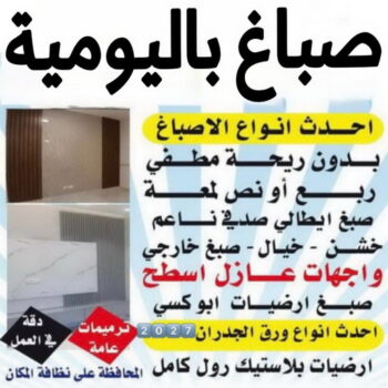 صباغ باليومية - صباغ📞97319277 - رقم صباغ باليومية - صباغ منازل باليومية - صباغين باليومية - اصباغ باليومية - صباغ رخيص باليومية - صباغ هندي باليومية - صباغ شاطر باليومية