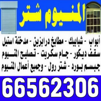 تبديل جام - تبديل جام وقفل - تصليح جام - بالكويت 66562306 - شتر جام - تبديل طور - جام سكريت - شتر رول - تبديل قفل - فني المنيوم - مطابخ - شتر - المنيوم