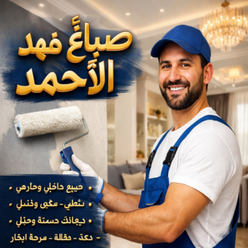 صباغ فهد الاحمد - صباغ📞97319277 - اصباغ فهد الاحمد - صباغ فهد الاحمد رخيص - رقم صباغ فهد الاحمد - صباغين فهد الاحمد - صباغ بفهد الاحمد - صباغ هندي فهد الاحمد