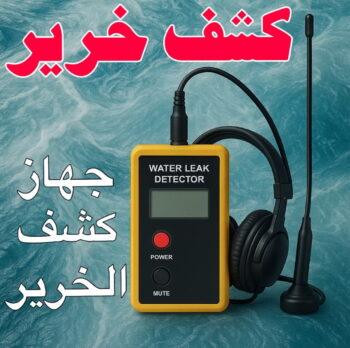 كشف خرير - كشف تسربات المياه - صباغ📞97319277 - جهاز كشف الخرير - كشف الخرير - خرير الماء - كشف تسريب المياه - شركة كشف خرير - عازل اسطح - كشف الخرير
