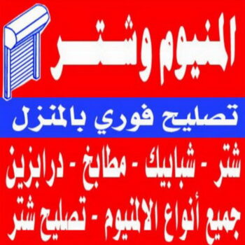 معلم المنيوم - المنيوم رخيص - فني المنيوم 50737776 - المنيوم شبابيك - المنيوم الكويت - المنيوم مطابخ - باب المنيوم - شباك المنيوم - تصليح المنيوم - تصليح شتر - فني المنيوم - المنيوم