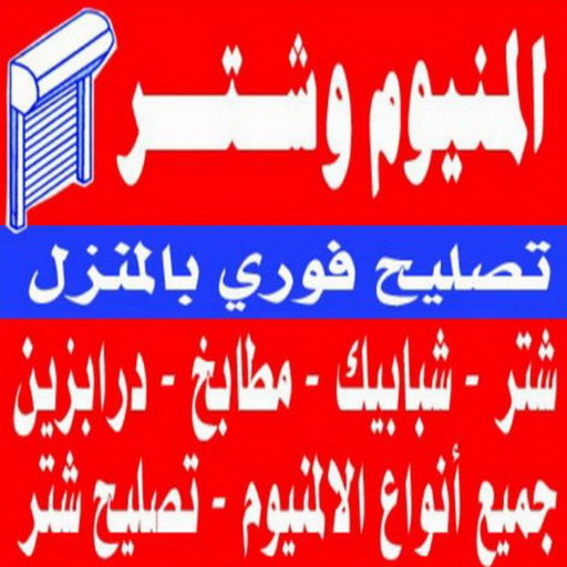 معلم المنيوم - المنيوم رخيص - فني المنيوم 50737776 - المنيوم شبابيك - المنيوم الكويت - المنيوم مطابخ - باب المنيوم - شباك المنيوم - تصليح المنيوم - تصليح شتر - فني المنيوم - المنيوم