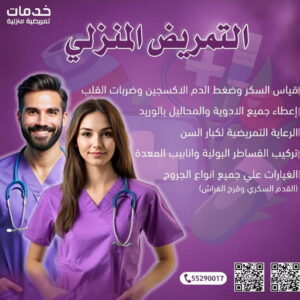 تمريض منزلي