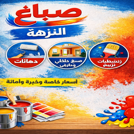 صباغ النزهة - اصباغ النزهة - صباغ📞97319277 - صباغ رخيص بالنزهة - رقم صباغ النزهة - صباغ هندي النزهة - صباغ منازل النزهة - صباغين النزهة - صباغ النزهة بالكويت
