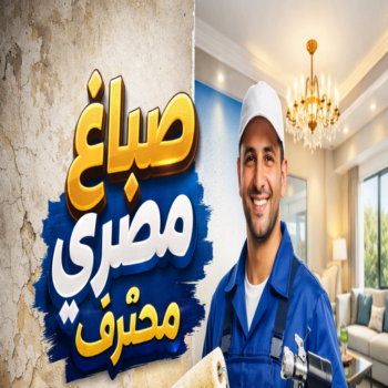 صباغ مصري - صباغ مصري رخيص - صباغ📞97319277 - صباغ مصري بالكويت - صباغ مصري شاطر - صباغ - صباغ بيوت مصري - رقم صباغ مصري – صباغ منازل مصري