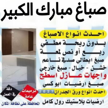صباغ مبارك الكبير - اصباغ مبارك الكبير - صباغ📞97319277 - رقم صباغ مبارك الكبير - صباغين مبارك الكبير - صباغ في مبارك الكبير - صباغ مبارك الكبير بالكويت - صباغ رخيص مبارك الكبير