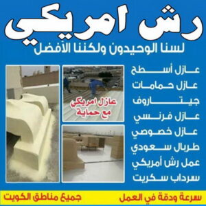 رش امريكي