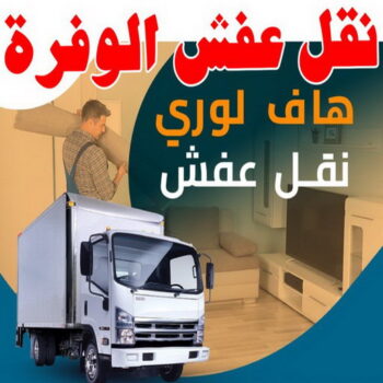 نقل عفش الوفرة - شركة نقل عفش الوفرة - ابوعلى 97841800 - رقم نقل عفش الوفرة - نقل اثاث الوفرة - نقل عفش بالوفرة - هاف لوري نقل عفش الوفرة