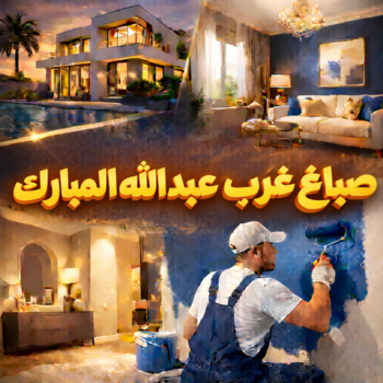 صباغ غرب عبدالله المبارك - صباغ📞97319277 - اصباغ غرب عبدالله المبارك - صباغ منازل غرب عبدالله المبارك - رقم صباغ غرب عبدالله المبارك - صباغين غرب عبدالله المبارك