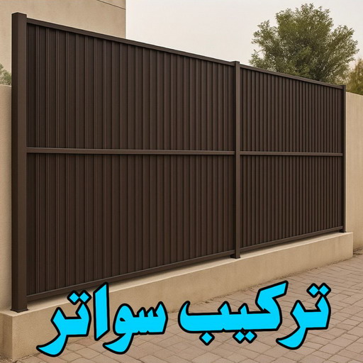 تركيب سواتر - تركيب سواتر الكويت - قاسم📞66537044 - شركة سواتر - ساتر خشب - سواتر شينكو - سواتر خشبية - سواتر بلاستك - سواتر متحركة - سواتر - سواتر حديد