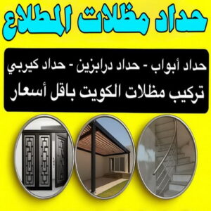  حداد مظلات المطلاع