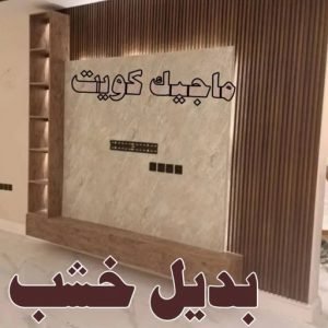 خشب6 صباغ مصري - صباغ شاطر - صباغ ابوعلي 97708083 - صباغ مصري بالكويت - صباغ مصري بالجهراء - صباغ مصري رخيص - رقم صباغ مصري - صباغ رخيص - صباغ مصري شاطر