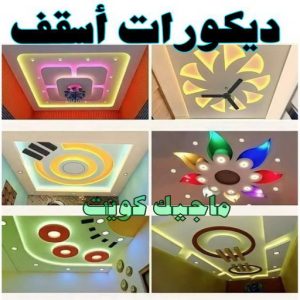 اسقف صباغ مصري - صباغ شاطر - صباغ ابوعلي 97708083 - صباغ مصري بالكويت - صباغ مصري بالجهراء - صباغ مصري رخيص - رقم صباغ مصري - صباغ رخيص - صباغ مصري شاطر