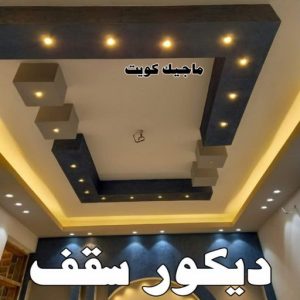 سقف صباغ مصري - صباغ شاطر - صباغ ابوعلي 97708083 - صباغ مصري بالكويت - صباغ مصري بالجهراء - صباغ مصري رخيص - رقم صباغ مصري - صباغ رخيص - صباغ مصري شاطر