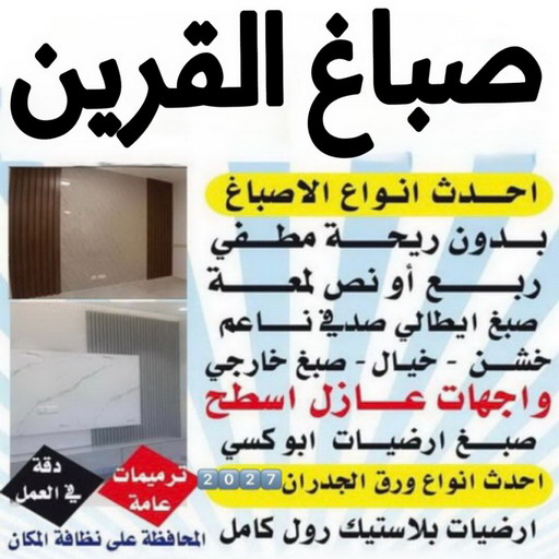 صباغ القرين - اصباغ القرين - صباغ📞97319277 - رقم صباغ القرين - صباغ فى القرين - صباغ القرين رخيص - صباغ القرين شاطر - صباغ القرين - صباغ بالقرين