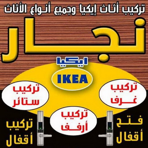 نجار الجهراء - بالكويت 97841800 - رقم نجار الجهراء - نجار الجهراء رخيص - نجارين الجهراء - نجار بالجهراء - نجار في الجهراء - نجار الجهراء شاطر - نجار