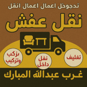 نقل عفش غرب عبدالله المبارك