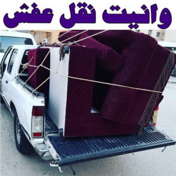 ونيت نقل عفش - ونيت - ابوعلي 66002536 - رقم ونيت - رقم ونيت نقل عفش - ونيت نقل اثاث - ونيت رخيص - ونيت الفروانية - وانيت - ونيت الكويت - ونيت الجهراء