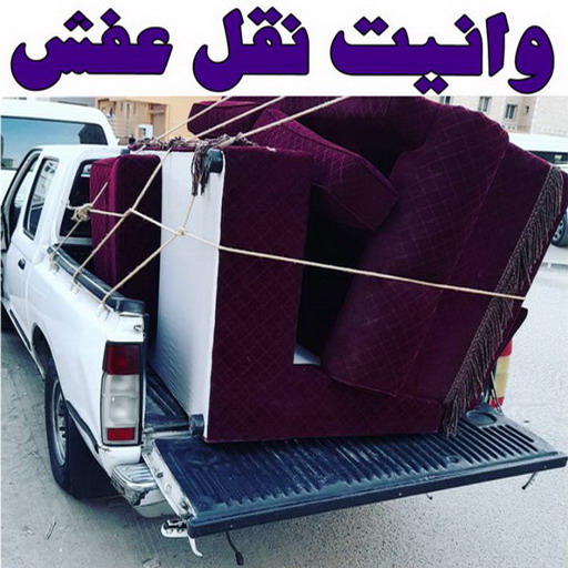 ونيت نقل عفش - ونيت - ابوعلي 66002536 - رقم ونيت - رقم ونيت نقل عفش - ونيت نقل اثاث - ونيت رخيص - ونيت الفروانية - وانيت - ونيت الكويت - ونيت الجهراء