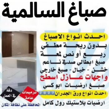 صباغ السالمية - اصباغ السالمية - صباغ📞97319277 - رقم صباغ السالمية - صباغ السالمية رخيص - صباغين السالمية - صباغ بالسالمية - صباغ السالمية الكويت