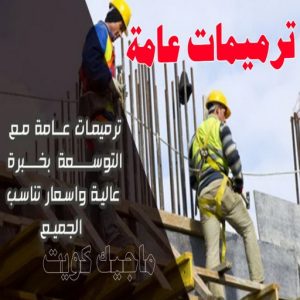 مقاولات عامة - ترميمات عامة - بالكويت 66680883 - مقاول - مقاول بناء - مقاولات - مقاولات بناء - مقاول عام - مقاول رخيص - مقاول الكويت - شركة مقاولات 3 ترميمات عامة