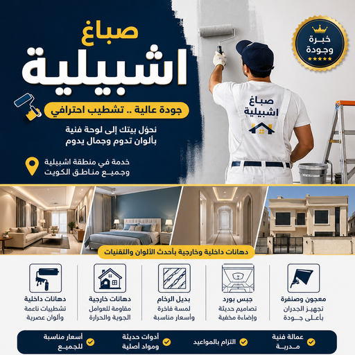 صباغ اشبيلية - اصباغ اشبيلية - صباغ📞97319277 - رقم صباغ اشبيلية - صباغ اشبيلية شاطر - صباغ اشبيلية رخيص - صباغ منازل اشبيلية - صباغين اشبيلية - صباغ اشبيلية الكويت