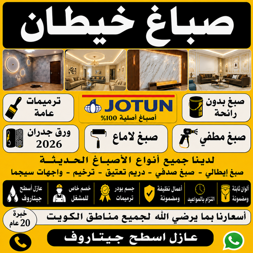 صباغ خيطان - اصباغ خيطان - صباغ📞97319277 - رقم صباغ خيطان - صباغ خيطان الكويت - صباغ خيطان رخيص - صباغ خيطان شاطر - صباغين خيطان