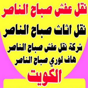 نقل عفش صباح الناصر
