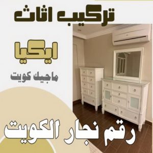 رقم نجار الكويت