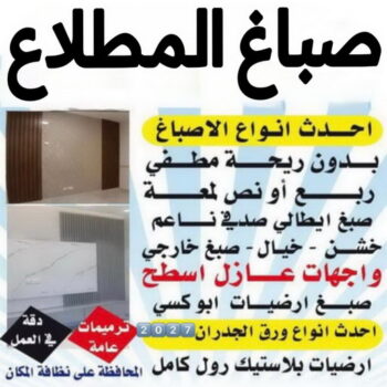 صباغ المطلاع - اصباغ المطلاع - صباغ📞97319277 - صباح المطلاع رخيص - صباغ في المطلاع - رقم صباغ المطلاع - صباغ منازل المطلاع - صباغ بالمطلاع - صباغ المطلاع شاطر