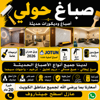 صباغ حولي - اصباغ حولي - أحمد☎عبدالله67759229 - صباغ حولي رخيص - رقم صباغ حولي - صباغ حولي الكويت - صباغ حولي بالكويت - صباغ هندي حولي - صباغ