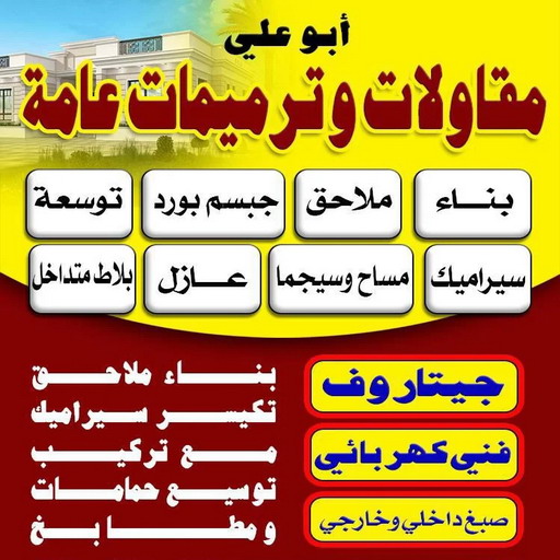 مقاول العارضية - مقاولات العارضية - مقاولات عامة العارضية - بالكويت📞90941190 - مقاول ترميمات العارضية - ترميمات العارضية - ترميمات عامة العارضية - مقاول بناء العارضية