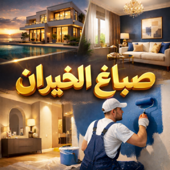 صباغ الخيران - صباغ📞97319277 - اصباغ الخيران - صباغ الخيران رخيص - صباغ الخيران شاطر - رقم صباغ الخيران - صباغين الخيران - صباغ بالخيران - صباغ هندي الخيران