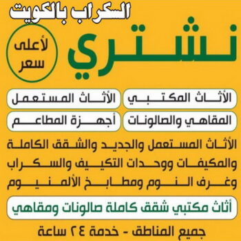 نشتري السكراب - شراء سكراب - بالكويت 99773116 - بيع حديد - سكراب مكيفات - نشتري سكراب - سكراب حديد - سكراب نحاس - سكراب المنيوم - ارقام سكراب - سكراب سيارات
