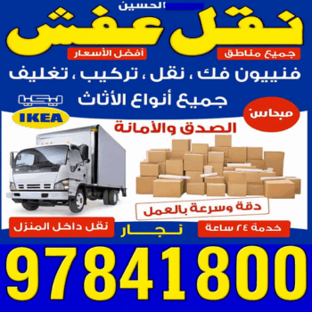 نقل عفش الوفرة - نقل اثاث الوفرة - ابواحمد📞97841800 - شركة نقل عفش الوفرة - شركة نقل اثاث الوفرة - هاف لوري نقل عفش الوفرة - ونيت نقل عفش الوفرة - نقل عفش هندي الوفرة