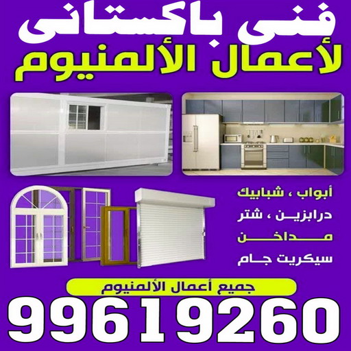 تصليح شتر - تركيب شتر - بالكويت 99619260 - شتر المنيوم - شتر خارجى - شتر ريموت - شتر شباك - فنى شتر - فنى المنيوم - المنيوم الكويت