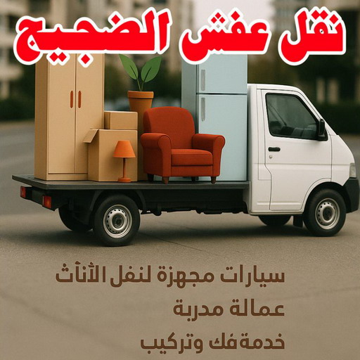 نقل عفش الضجيج - نقل اثاث الضجيج - ابوعلي 66002536 - نقل عفش هندي الضجيج - شركة نقل عفش الضجيج - هاف لوري الضجيج - ونيت الضجيج - ارقام نقل عفش الضجيج