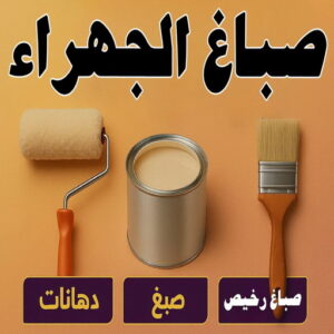 صباغ الجهراء