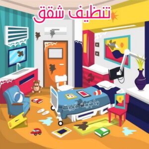 تنظيف شقق