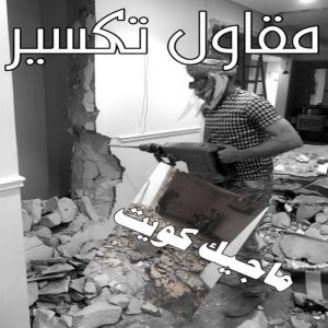مقاولات عامة - ترميمات عامة - بالكويت 66680883 - مقاول - مقاول بناء - مقاولات - مقاولات بناء - مقاول عام - مقاول رخيص - مقاول الكويت - شركة مقاولات 15 مقاول تكسير