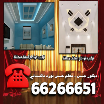 جبسم بورد - معلم جبسم بورد - طاهرباكستاني📞66266651 - جبس بورد بالكويت - ديكورات جبس - تركيب جبسم بورد  - ديكور جبس - معلم جبس