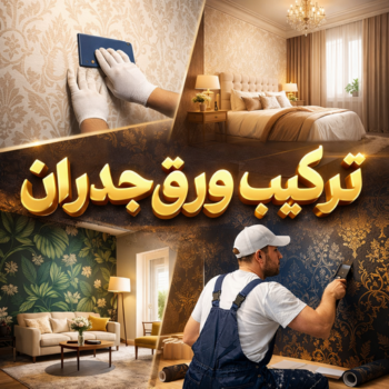 ورق جدران - ورق حائط - صباغ📞97319277 - تركيب ورق جدران - تركيب ورق حائط - ورق جدران الكويت - ورق حائط الكويت - محلات ورق جدران - ورق الجدران - ورق الحائط
