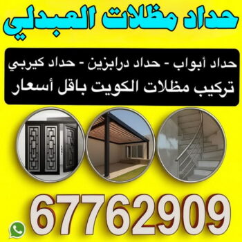 حداد العبدلي - حداد مظلات العبدلي - قاسم📞66537044 - حدادين العبدلي - حداد هندي العبدلي - معلم حداد العبدلي - رقم حداد العبدلي
