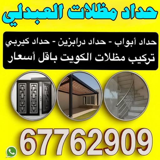 حداد العبدلي - حداد مظلات العبدلي - قاسم📞66537044 - حدادين العبدلي - حداد هندي العبدلي - معلم حداد العبدلي - رقم حداد العبدلي