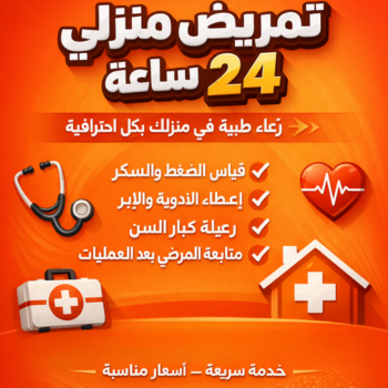 تمريض منزلي - رعاية طبية منزلية - ممرضة ممتازة☎️60900553 - علاج طبيعي - خدمة تمريض - مكتب تمريض - شركة تمريض - ممرضات للرعاية المنزلية - ممرض منزلي - ممرضة منزلية