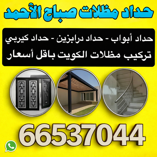 حداد صباح الاحمد - حداد مظلات صباح الاحمد - قاسم📞66537044 - حداد في صباح الاحمد - حدادين صباح الاحمد - رقم حداد صباح الاحمد - مظلات صباح الاحمد