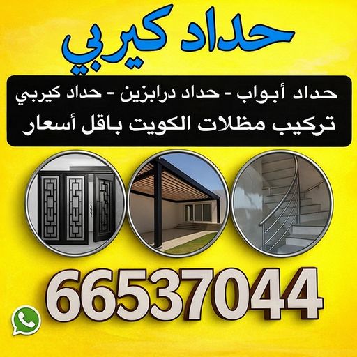 حداد كيربي - كيربي - شينكو - قاسم📞66537044 - حداد غرف كيربي - حداد شينكو - شركة كيربي - حداد عام كيربي - كيربي الكويت - بيت كيربي - سقف كيربي