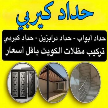 حداد كيربي - كيربي - شينكو - هندي محمد سليم📞60441880 - حداد غرف كيربي - حداد شينكو - شركة كيربي - حداد عام كيربي - كيربي الكويت - بيت كيربي - سقف كيربي