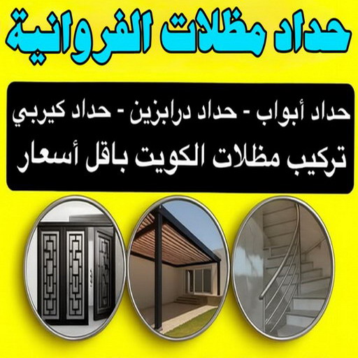 حداد الفروانية - مظلات الفروانية - حداد مظلات الفروانية - قاسم📞66537044 - رقم حداد الفروانية - رقم مظلات الفروانية - حدادين الفروانية - حداد هندي الفروانية
